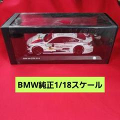BMW 純正 ミニカー M4 DTM 2015 1/18 スケール ミニチュアカー