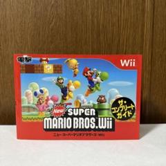 スーパーマリオブラザーズ Wii ザ・コンプリートガイド