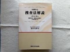 【期間限定・42%OFF・司法試験一発合格者使用】実例中心 捜査法解説