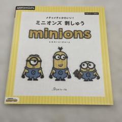 メチャメチャかわいい!ミニオンズ刺しゅう minions　図案　手芸
