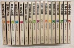 民話と伝説 呪いの巻物 12冊 全巻セット 偕成社