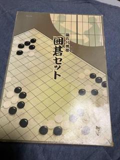 携帯囲碁セット 磁石付き