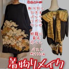 訳有り特価品　菊花尽くし　長袖ドレス　バックリボンワンピース　着物リメイク一点物 訳有り特価品大輪の菊花尽くしバックリボン着物リメイク長袖