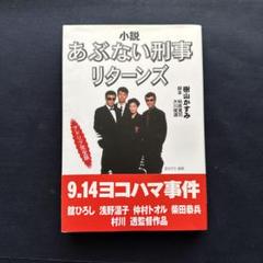 あぶない刑事リターンズ特大ポスター あぶない刑事リターンズ – 映画コレクション・しねとろ倶楽部