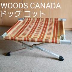 【週末値下げ】WOODS CANADA ウッズカナダ ドッグコット 2