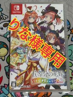 ⭐︎りな様専用⭐︎ 【switch】五等分の花嫁 ごとぱずストーリー 2nd