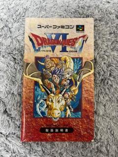説明書のみ　ドラゴンクエストVI