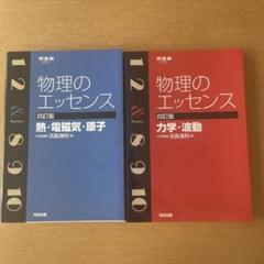 物理のエッセンス 四訂版