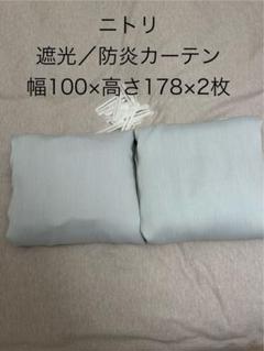 ニトリ　遮光・防炎カーテン　パレット