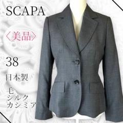 美品　SCAPA スキャパ　薄手　テーラードジャケット　オフィススタイル　グレー