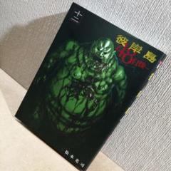 2025年最新】彼岸島 初版の人気アイテム - メルカリ