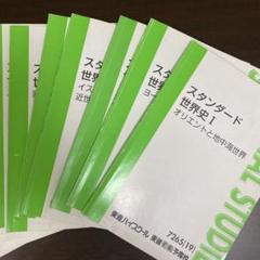 東進　スタンダード世界史 Amazon | スタンダード世界史 テキスト 全12冊 東進 裁断済み
