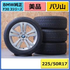 美品◆BMW F10/F11 5シリーズ ホイール＆225/55R17 正規品】BMW F10 5シリーズ 純正 17in 8J +30 PCD120 ミシュラン
