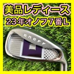 レディース美品！2023年ONOFFオノフ７番アイアン フレックスL