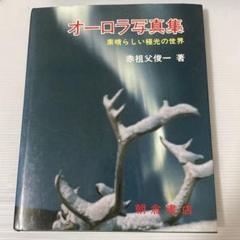 オーロラ写真集 赤祖父俊一著