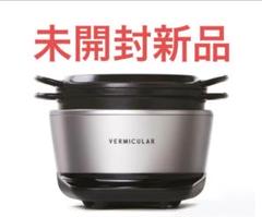 バーミキュラ　ライスポット　フルサイズ　新品未開封　グレー VERMICULAR RICEPOT（バーミキュラ ライスポット）」に新色登場