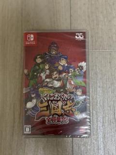 Switch くにおくんの三国志だよ全員集合！