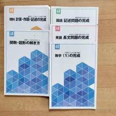 入試完成シリーズ　 数学・国語・英語・理科
