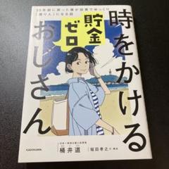 時をかける貯金ゼロおじさん 35年前に戻った僕が投資でゆっくり「億り人」になる話