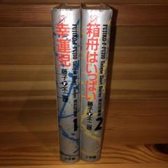 箱舟はいっぱい　幸運児　異色短編集　2冊セット 藤子・F・不二雄　藤子不二雄