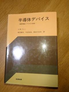 半導体デバイス （旧版) 基礎理論とプロセス技術 (S.M. Sze