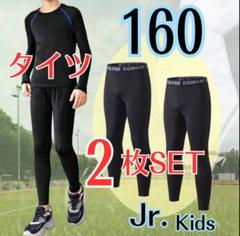 【2枚セット 160】コンプレッションインナータイツ160 ジュニア スポーツ