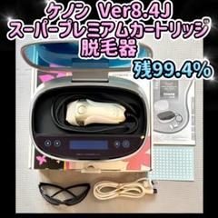 ケノンVer8.4 美品 2025年最新】ケノン 脱毛器 8.4の人気アイテム - メルカリ