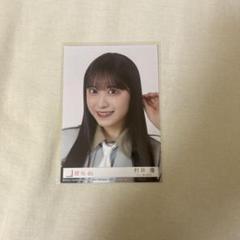 2025年最新】村井優 生写真 封入の人気アイテム - メルカリ