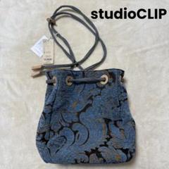 【未使用】studioCLIP スタディオクリップ ゴブラン織り 巾着バッグ 青