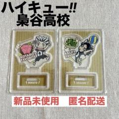 【ハイキュー‼︎】梟谷高校　キャラグルメアクリルスタンド　新品未使用　匿名配送