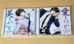 美しいこと 愛しいこと ドラマCD 二作品セット