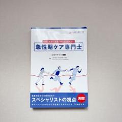急性期ケア専門士 公式テキスト