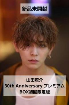 山田涼介 30th Anniversary プレミアムBOX初回限定版 山田涼介