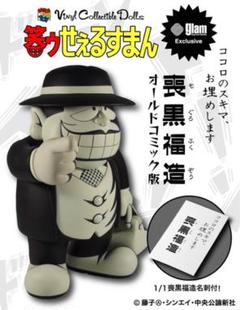 2025年最新】喪黒福造フィギュアの人気アイテム - メルカリ