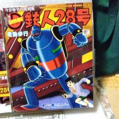 復刻版の鉄人28号　電動歩行