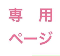 こじょじょ様専用