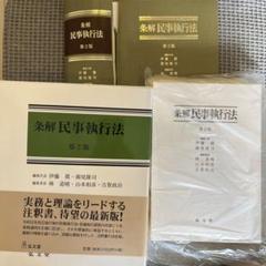 新註釈　民事再生法　上下　裁断済み KINZAIストア