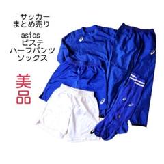 asics♡サッカー♡ピステ♡ハーフパンツ♡ソックス♡まとめ売り