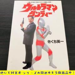 きくち英一 直筆サイン本「ウルトラマン・ダンディー」