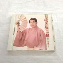 三橋美智也　おさらば東京　民謡　昭和歌謡