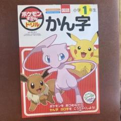 ポケモンずかんドリル 小学1年生 かん字