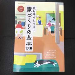 絶対幸せになる!家づくりの基本125 2022年度版　はれやか収納マップまとめ売