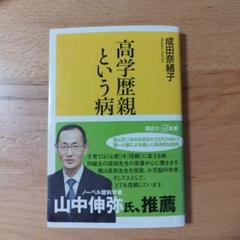 高学歴親という病のサムネイル