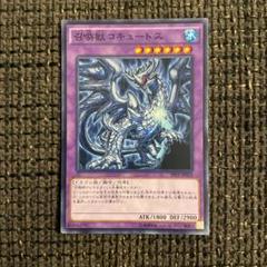 A5085 遊戯王 大量 各60枚 240枚 字レア入り 召喚獣コキュートス Amazon.co.jp: 召喚獣コキュートス ノーマル 遊戯王
