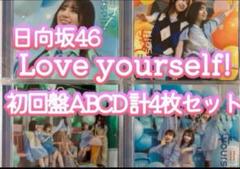 日向坂46 Love yourself! 初回盤ABCD 計4枚