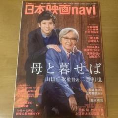 日本映画NAVI VOL60 雑誌 二宮和也 山田洋次