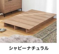 すのこベッド】再出品ダブル 未使用に近い LOWYA 解体して発送