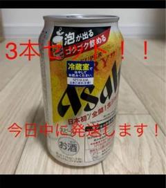 ③★即決★アサヒスーパードライ 生ジョッキ缶 ビール 3本