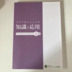 リラクゼーションの知識と応用 1級