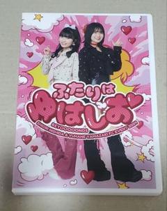 BEYOOOOONDS FCイベントふたりはゆはしお DVD 西田汐里 山﨑夢羽